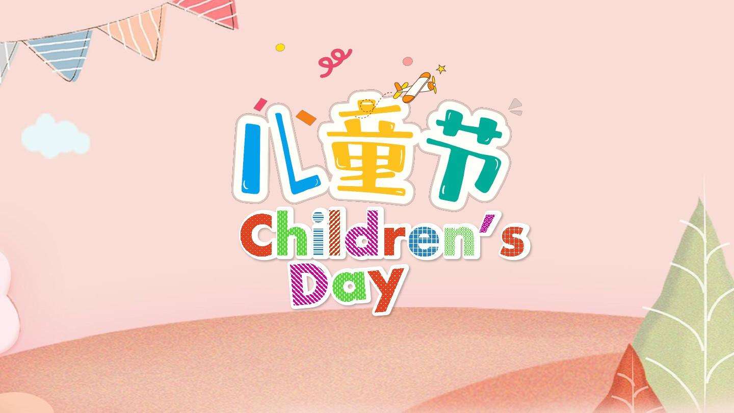 “六一”儿童节，写给还在幼儿园的你