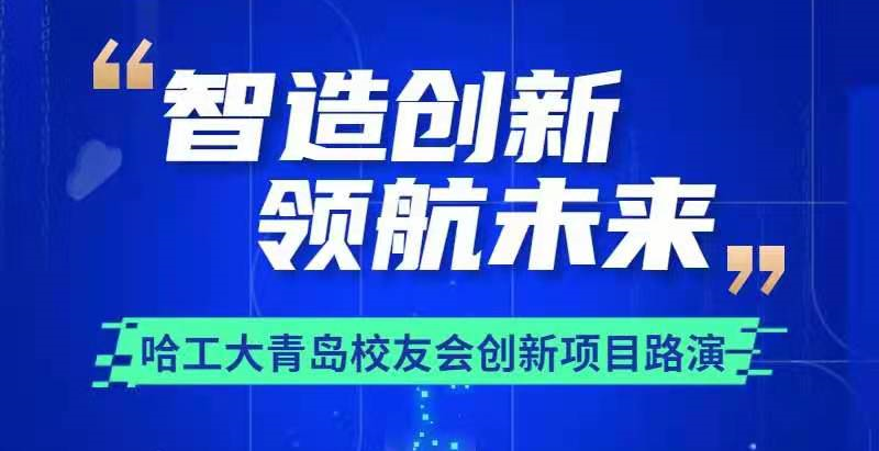 智造创新，领航未来 -- 哈工大青岛校友会创新项目路演