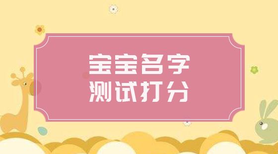 为了起名，也是拼了，姓名测试打分给我来一打