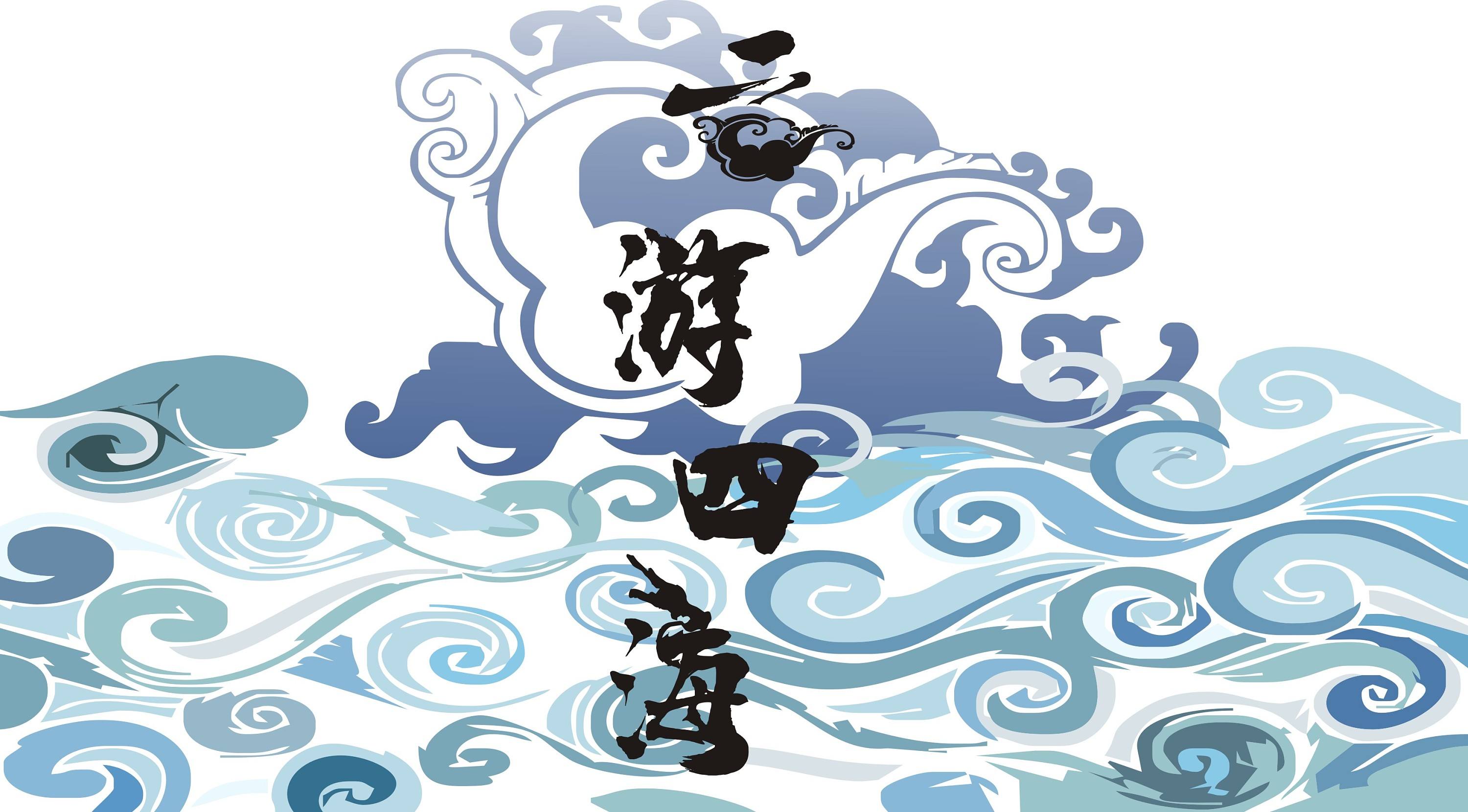 云游四海